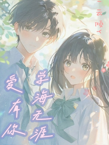 沈清秋江逸舟小说在线章节免费阅读（学海无涯，爱有你无弹窗无删减）