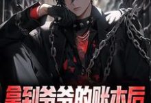 完结版《拿到爷爷的账本后，我人生赢麻》章节目录在线阅读-艾米文学