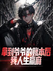 完结版《拿到爷爷的账本后，我人生赢麻》章节目录在线阅读