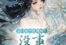 宗门是个乱葬岗?没事,我能救!小说全文哪里可以免费看?-艾米文学