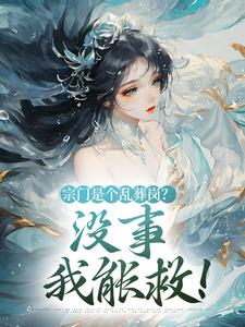 宗门是个乱葬岗？没事，我能救！小说全文哪里可以免费看？