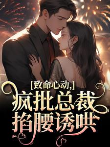 薄宴辞裴梨小说完整版《致命心动！疯批总裁掐腰诱哄》免费阅读