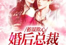 哪里能找到蓄谋欺心，婚后总裁黏我上瘾小说的最新更新和免费章节？-艾米文学