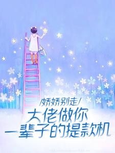 已完结小说《离婚悔红眼，京圈太子爷跪求成瘾》最新章节