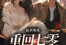 前世惨死，重回七零糙汉强势爱小说，前世惨死，重回七零糙汉强势爱在线阅读-艾米文学