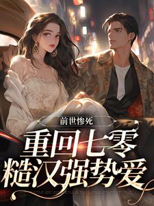完整版《前世惨死，重回七零糙汉强势爱》小说免费阅读