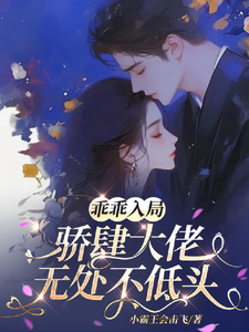 乖乖入局，骄肆大佬无处不低头小说有没有完结版在线？