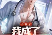 完结版《毕业后,我成了私人男护士》章节阅读-艾米文学