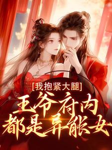 求王爷府内都是异能女，我抱紧大腿小说免费资源