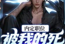 周远志钟小爱完整版《官道之红色权力》小说免费阅读-艾米文学