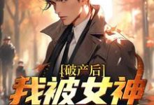 破产后,我被女神硬控了小说全文阅读需要付费吗?寻找免费资源-艾米文学