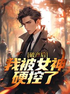破产后，我被女神硬控了小说全文阅读需要付费吗？寻找免费资源