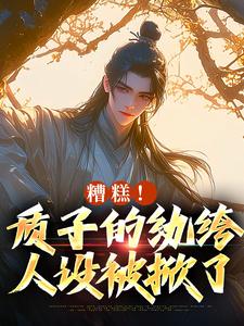 糟糕！质子的纨绔人设被掀了李卯小说在线章节目录阅读最新章节