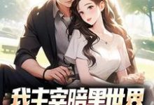 我主宰暗黑世界，你让我下山结婚？小说免费资源，我主宰暗黑世界，你让我下山结婚？在线阅读-艾米文学