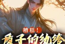 糟糕!质子的纨绔人设被掀了小说全文哪里可以免费看?-艾米文学