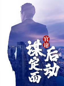官途：谋定而后动小说完结了吗？在哪里可以免费读到？