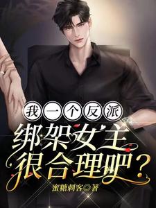 《我一个反派，绑架女主很合理吧？》小说秦浩章节章节免费在线阅读