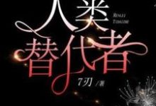 小说完整版《人类替代者》免费阅读-艾米文学