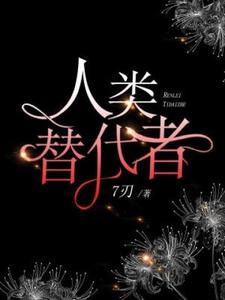 小说完整版《人类替代者》免费阅读