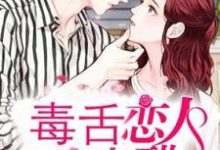《毒舌恋人有点醋》小说大结局免费试读 林萌许彦晞小说-艾米文学