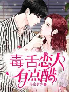 《毒舌恋人有点醋》小说大结局免费试读 林萌许彦晞小说