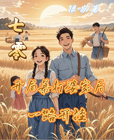 小说完整版《七零：开局暴打婆家后，一路开挂》免费阅读