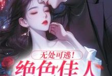 无处可逃!绝色佳人乖乖服软秦戎林序小说免费阅读-艾米文学