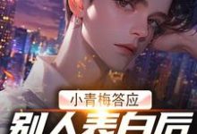 哪里可以免费找到小青梅答应别人表白后，我自由了？-艾米文学