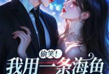 哪里可以免费找到佣兵首领陨落后，被小人鱼救赎了？-艾米文学