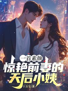 《一首素颜，惊艳前妻的天后小姨》方城唐时月完整版小说免费阅读