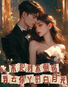 完结版《不倒贴不犯贱，我去你丫的白月光》在线免费阅读