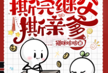 奶团子发疯,撕完继父撕亲爹(杨柳董以琛)完整版在线免费阅读-艾米文学