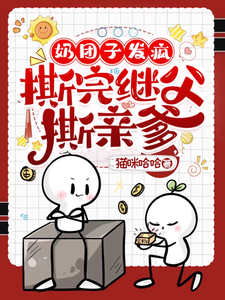 奶团子发疯，撕完继父撕亲爹（杨柳董以琛）完整版在线免费阅读