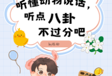 听懂动物说话,听点八卦不过分吧时瑾粱予安小说在线章节目录阅读最新章节-艾米文学