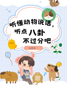 听懂动物说话，听点八卦不过分吧时瑾粱予安小说在线章节目录阅读最新章节