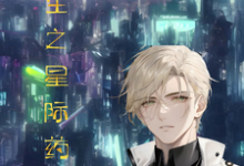 重生之星际药剂师小说全文哪里可以免费看?-艾米文学