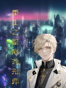 重生之星际药剂师小说全文哪里可以免费看？