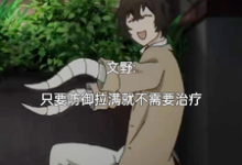 文野:只要防御拉满就不需要治疗小说全文阅读需要付费吗?寻找免费资源-艾米文学