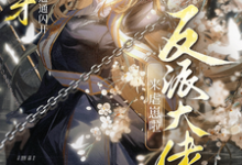 求快穿通通闪开,反派大佬来虐崽啦小说免费资源-艾米文学