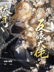 求快穿通通闪开，反派大佬来虐崽啦小说免费资源