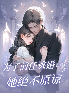 完结版《为了前任逃婚？她绝不原谅》章节阅读
