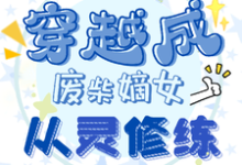 穿越成废柴嫡女,从灵修炼完整版最新章节,穿越成废柴嫡女,从灵修炼章节在线阅读-艾米文学