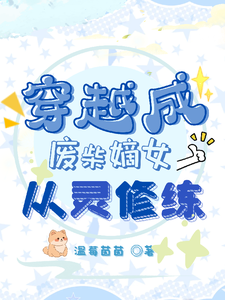 穿越成废柴嫡女，从灵修炼完整版最新章节，穿越成废柴嫡女，从灵修炼章节在线阅读