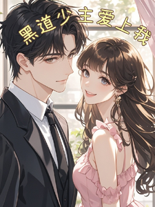 《黑道少主爱上我》小说大结局免费试读 秦熠墨染小说