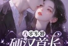 八零军婚:硬汉首长怕娇娇媳妇免费阅读,八零军婚:硬汉首长怕娇娇媳妇章节目录-艾米文学