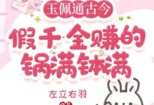 《玉佩通古今,假千金赚的盆满钵满》小说章节在线试读,《玉佩通古今,假千金赚的盆满钵满》最新章节目录-艾米文学