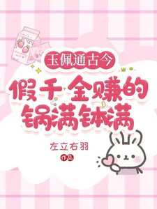 《玉佩通古今，假千金赚的盆满钵满》小说章节在线试读，《玉佩通古今，假千金赚的盆满钵满》最新章节目录