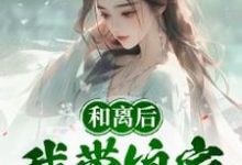 和离后,我带娘家逃荒吃香喝辣完整版小说,和离后,我带娘家逃荒吃香喝辣最新章节-艾米文学