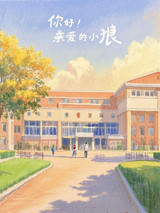 小说《你好！亲爱的小狼！》章节免费阅读