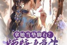 阮朝朝小说完整版《拿她当垫脚石?糟糠妻重生掀桌了》免费阅读-艾米文学